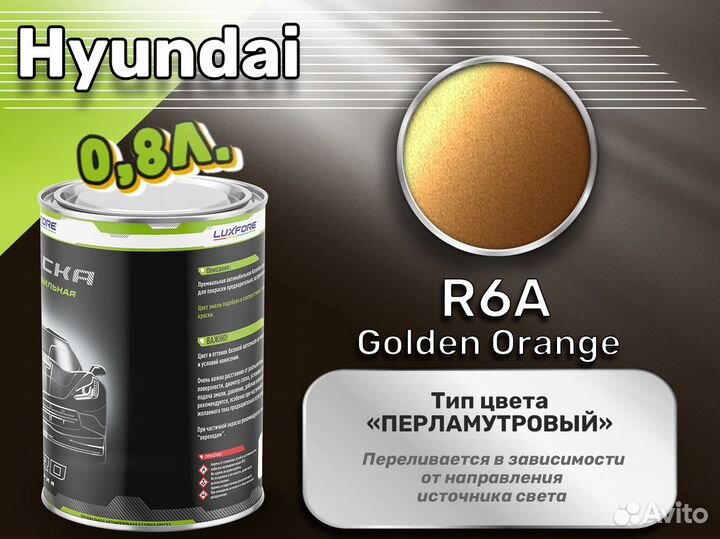 Краска Luxfore 0,8л. (Hyundai R6A Golden Orange)