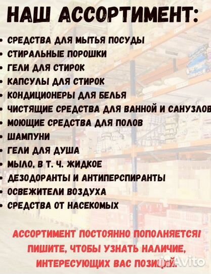 Бытовая химия и средства для дома Оптом