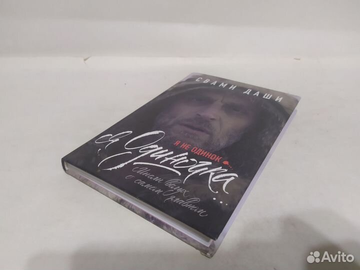 Свами Даши Я не одинок. Я одиночка