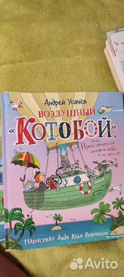 Усачев Котобой