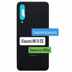 Задняя крышка Xiaomi Mi 9 SE