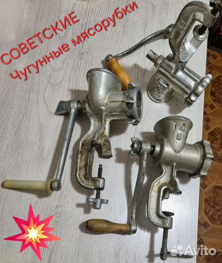 Мясорубки ручные СССР: чугунные 2шт и Дюралевая бу