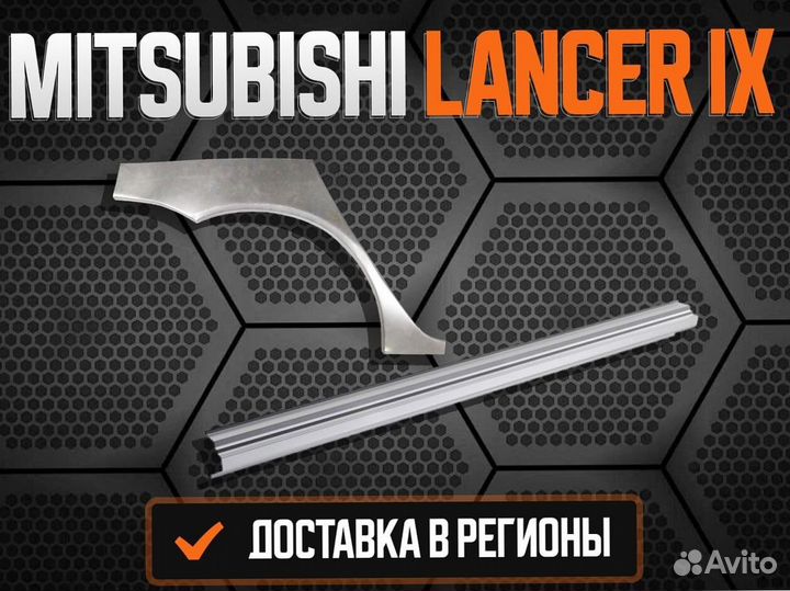 Ремонтные арки Mitsubishi Lancer 10 ремонтные кузо