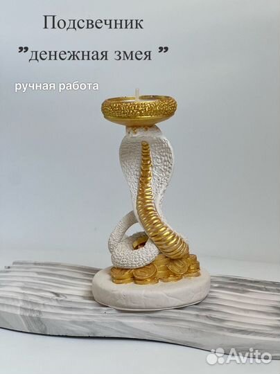 Подсвечник змея