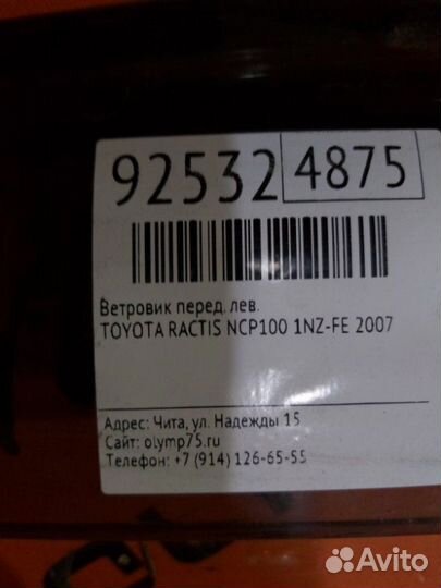 Ветровик передний левый Toyota Ractis NCP100