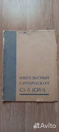 Инструкция к импульсному синхроскопу С1-5(си-1)
