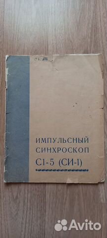 Инструкция к импульсному синхроскопу С1-5(си-1)