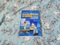 Казахстан и Запад в условиях глобализации - Токаев