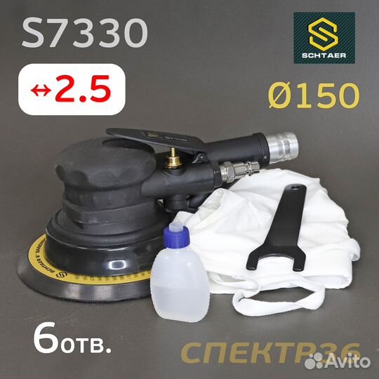 Шлифовальная машинка Schtaer S7330 (2.5мм) пневмо