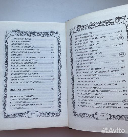 Кругосветное путешествие гурманов.Книга Рецептов