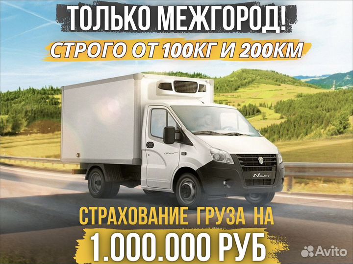 Грузоперервозки от 100кг и 200км