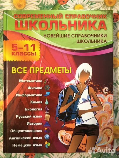 Энциклопедия современный справочник школьника 5-11