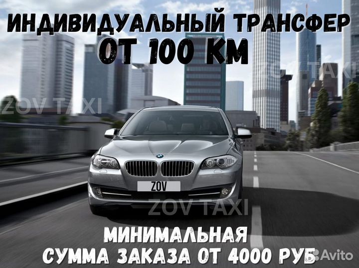 Междугороднее такси /трансфер /межгород