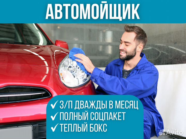 Автомойщик