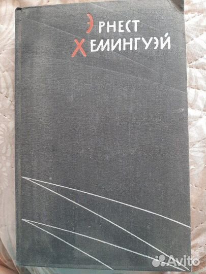 Эрнест Хемингуэй избранные произведения в 2 томах
