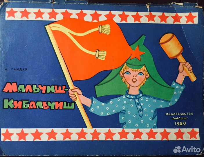 Мальчш кибальчиш 1980 раскладушка