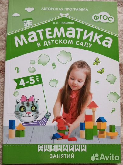 Математика 4-5 лет