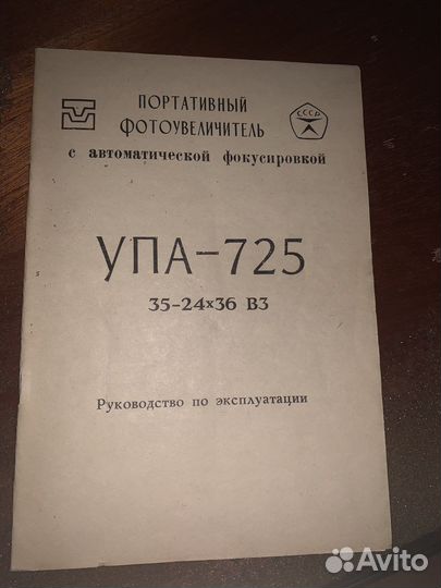 Фотоувеличитель упа 725