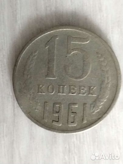 Монеты СССР 15 Копеек с браком 1962 и 1961г