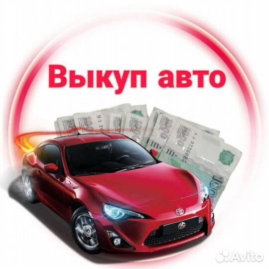 Выкуп любых автомобилей