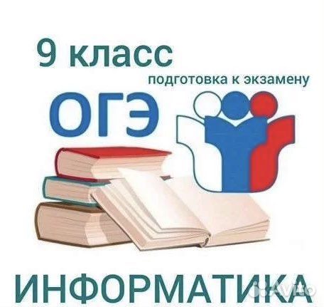 Репетитор по информатике огэ
