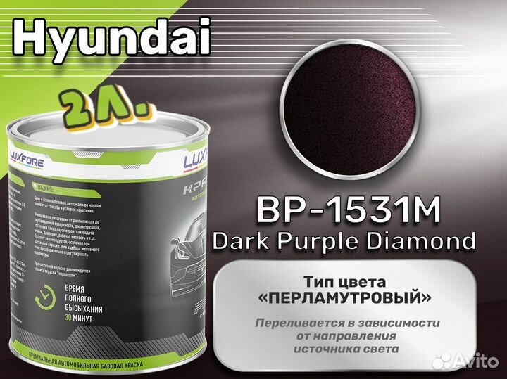 Краска Luxfore 2л. (Hyundai BP-1531M Dark Purple Diamond)