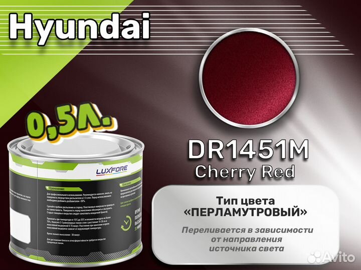 Краска Luxfore 0,5л. (Hyundai DR1451M Cherry Red)