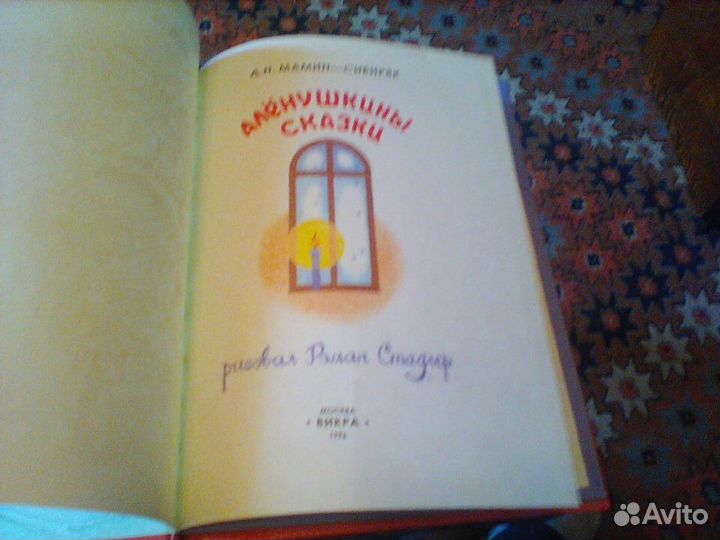 Аленушкины сказки.В двух книгах.1996 год