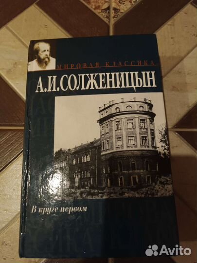 А. И. Солженицын- В круге первом