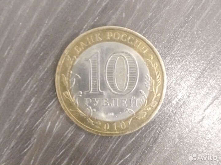 Монета 10 руб янао