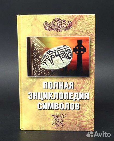 Полная энциклопедия символов