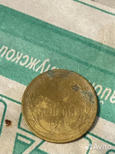 Монета СССР 1954 год