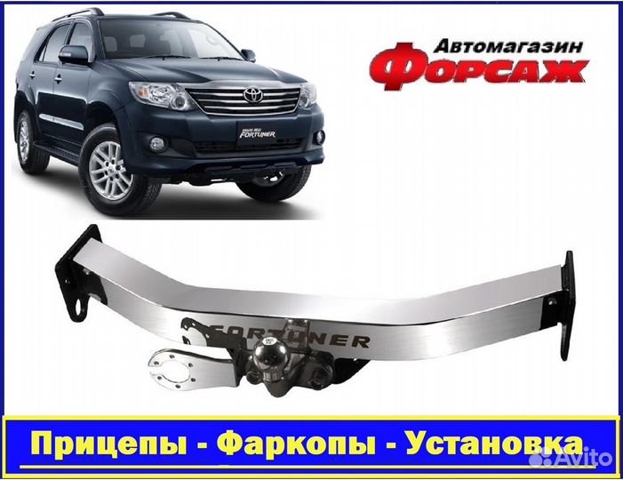 Фаркоп для Fortuner с 13*16 с открытой нерж.балкой
