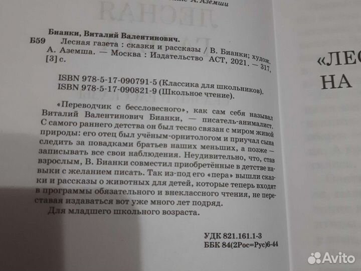 Бианки Лесная газета, сказки и рассказы