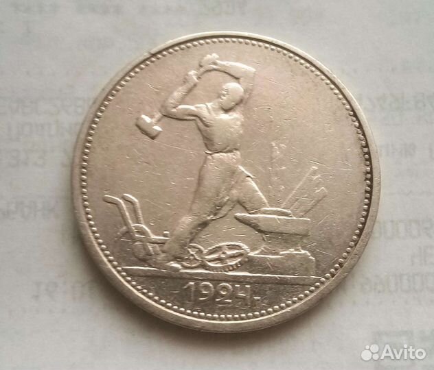 Один полтинник 1924 года (т.р )