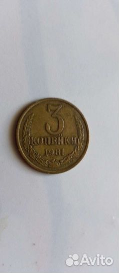 Монета коллекционная 3 коп. 1981г