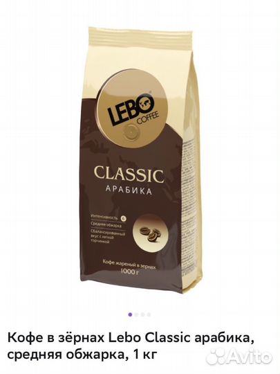 Кофе зерновой 1 кг lebo classic арабика