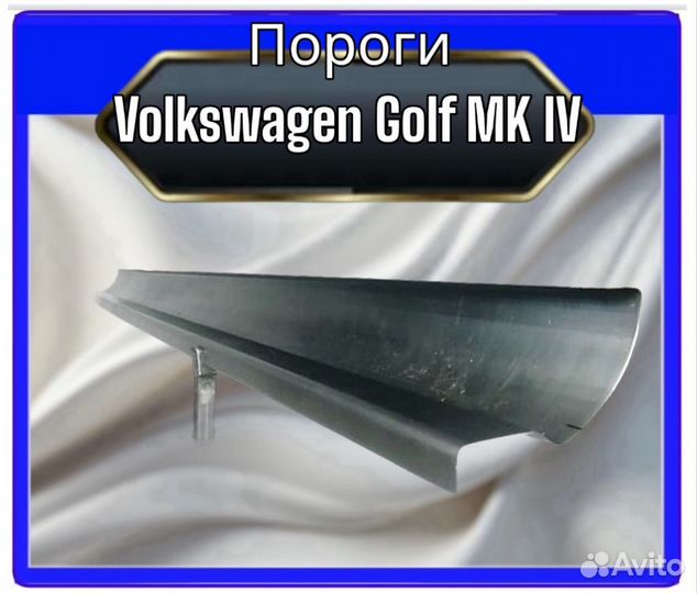 Пороги Volkswagen Golf MK IV