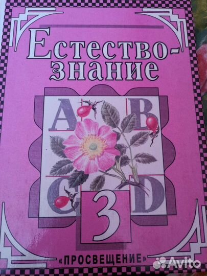 Естествознание 3 класс