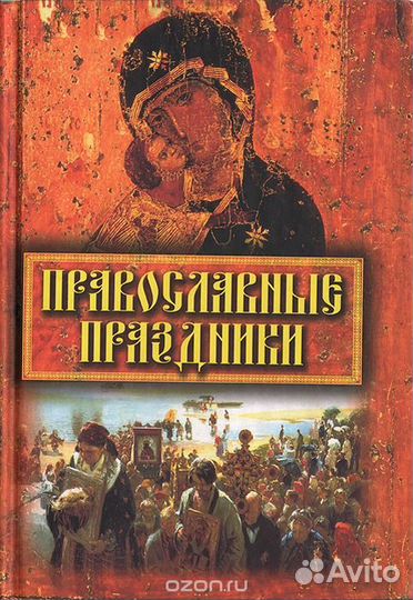 Православные праздники