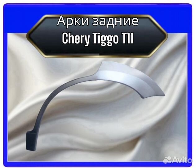 Арка задняя Chery Tiggo T11