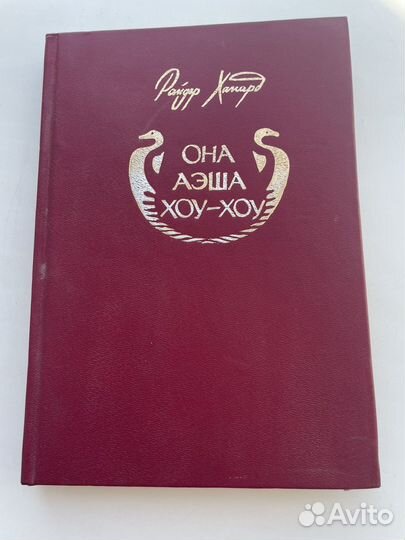 Книга Она Аэша хоу-хоу: Хаггард Геннр Райдер