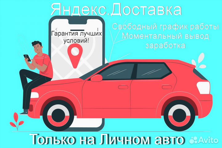 Курьер Яндекс.Доставка с личным авто без опыта