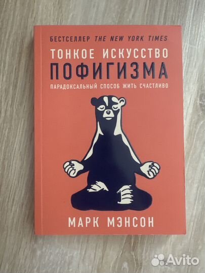 Тонкое искусство пофигизма Марк Мэнсон