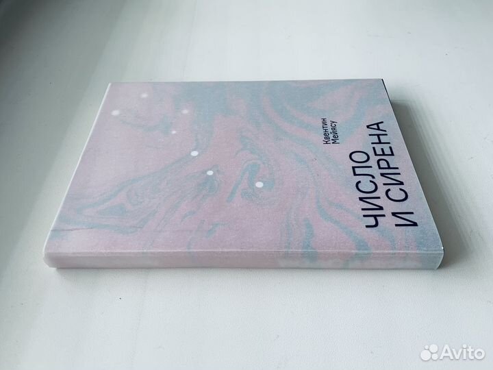 Квентин Мейясу - Число и сирена