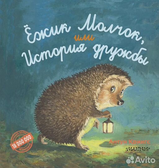 Ёжик Молчок, или История дружбы Крингс Антун