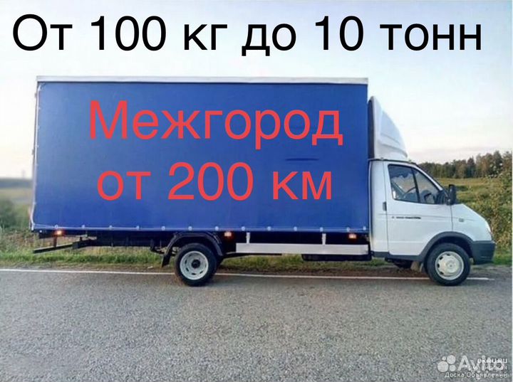 Грузоперевозки Газель Межгород