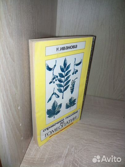 Справочное пособие по гомеопатии.Иванова.1991г190с