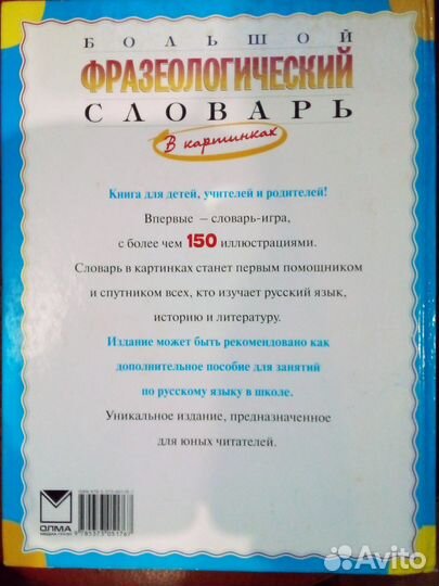 Фразеологический словарь для детей