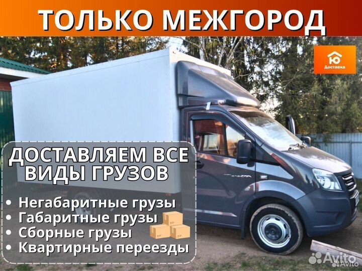 Грузоперевозки, Грузоперевозки газель, от 200км